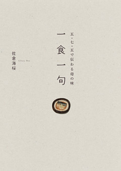 一食一句　五・七・五で伝わる母の味