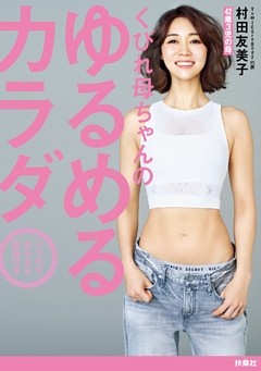 くびれ母ちゃんのゆるめるカラダ スマホで見られる動画付き