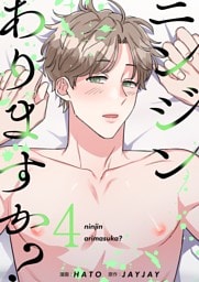 ニンジンありますか？（フルカラー）【特装版】 4