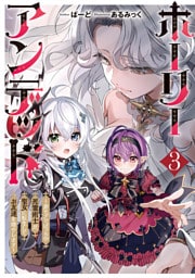 ホーリーアンデッド 3　～非モテでぼっちの死霊術士が、聖女に転生してお友達を増やします～