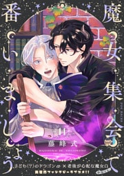 魔女集会で番いましょう【分冊版】(14)