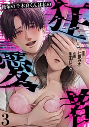 後輩の千木良くんは私の狂愛者(3)