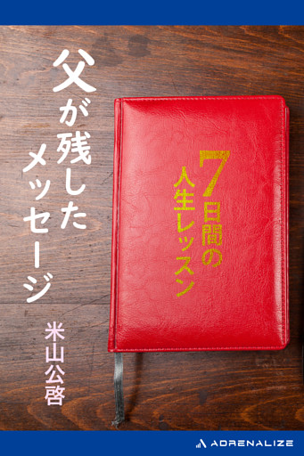 父が残したメッセージ　７日間の人生レッスン