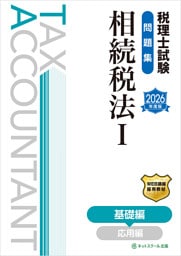 税理士試験問題集相続税法Ⅰ基礎編【2026年度版】