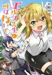 エルフ先生と呼ばないで！ 第8話【単話版】