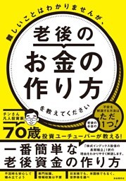 難しいことはわかりませんが、老後のお金の作り方を教えてください