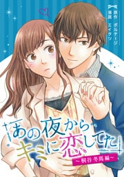 あの夜からキミに恋してた〜桐谷冬馬編〜（１）