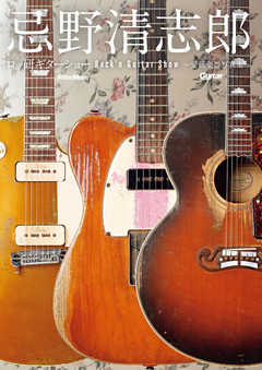 忌野清志郎 ロッ研ギターショー