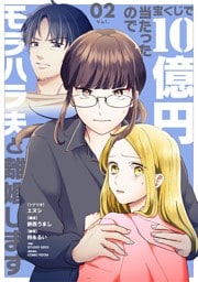 宝くじで10億円当たったのでモラハラ夫と離婚します（２）