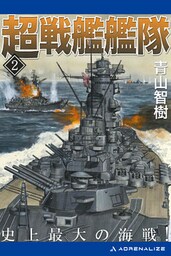 超戦艦艦隊（２）　史上最大の海戦！