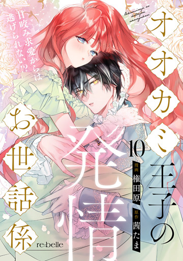 オオカミ王子の発情お世話係～甘咬み求愛からは逃げられない！？～（10）