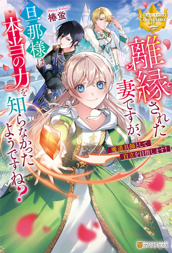 離縁された妻ですが、旦那様は本当の力を知らなかったようですね？