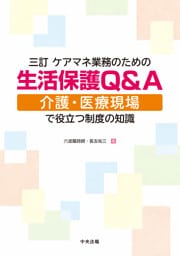 三訂　ケアマネ業務のための生活保護Ｑ＆Ａ　―介護・医療現場で役立つ制度の知識