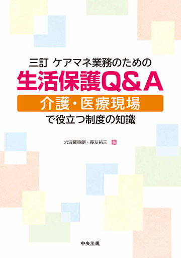 三訂　ケアマネ業務のための生活保護Ｑ＆Ａ　―介護・医療現場で役立つ制度の知識