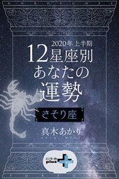 2020年上半期 12星座別あなたの運勢 さそり座