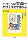 だいじょうぶ！「共育」でわが子は必ず伸びる : “日々感動”の実践から生まれた教育論