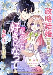 政略結婚の相手に「私のこと好きになって」とお祈りした結果 第2話