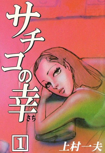 サチコの幸