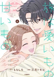 旅は愛いもの甘いもの ６【限定描き下ろしまんが付き】