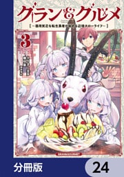 グラン＆グルメ【分冊版】　24