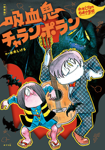 新装版　水木しげるのおばけ学校　吸血鬼チャランポラン