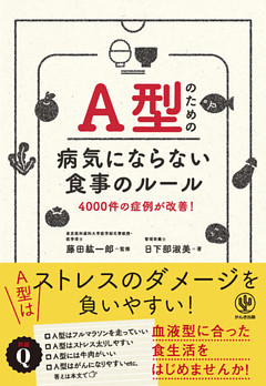 A型のための病気にならない食事のルール