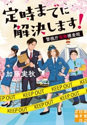 定時までに解決します！