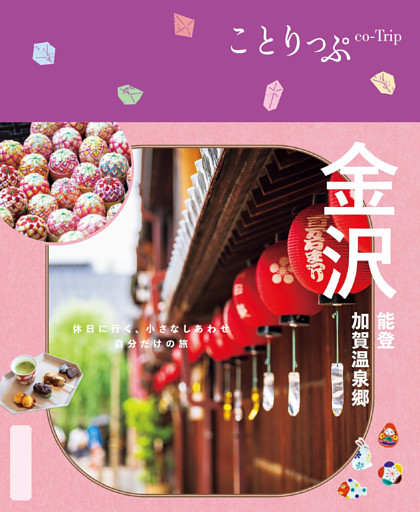 ことりっぷ 金沢 能登・加賀温泉郷’25