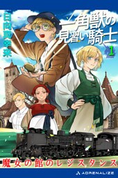 一角獣の見習い騎士（１）　魔女の館のレジスタンス