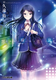黒崎麻由の瞳に映る美しい世界