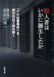殺人者はいかに誕生したか—「十大凶悪事件」を獄中対話で読み解く—（新潮文庫）