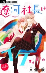 遼河社長はイケない。【マイクロ】（１４）