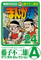 まんが道(24)