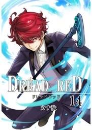 DREAD RED　第14話