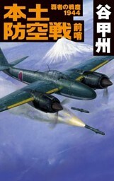 覇者の戦塵１９４４　本土防空戦　前哨