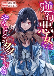 逆行悪女はやることが多すぎる　【連載版】: 4