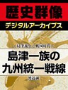 ＜島津義久と戦国時代＞島津一族の九州統一戦線