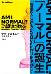 「ノーマル」の誕生