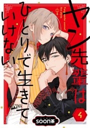 ヤン先輩はひとりで生きていけない【分冊版】 4