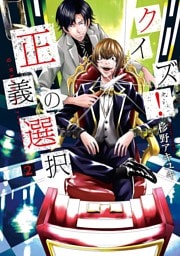 クイズ！正義の選択　2巻