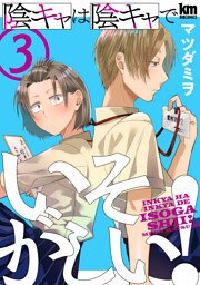 陰キャは陰キャでいそがしい！　3巻