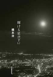 輝ける星の下に