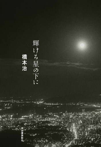 輝ける星の下に