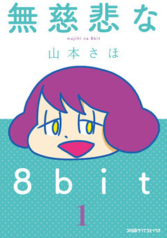 無慈悲な8bit