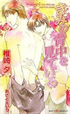 きみの背中を見ている