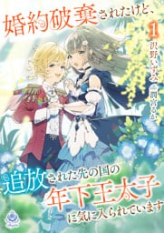 婚約破棄されたけど、追放された先の国の年下王太子に気に入られています 1