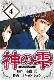 神の雫 4（ハーパーコリンズ・ジャパン×アルト出版）