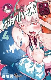 パラショッパーズ（４）