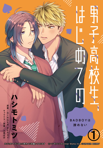 男子高校生、はじめての　～BADBOYは諦めない～