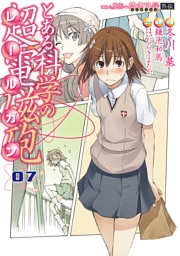 とある魔術の禁書目録外伝 とある科学の超電磁砲　07